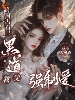 抖音完结跨国占有他要强制爱纪凛凛霍九霖(全文在线阅读)-暗夜阅读网