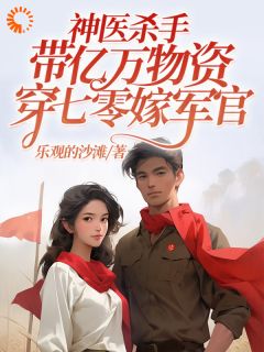 乐观的沙滩的小说穿越七零，腿残老公我来治！主角是林悦溪陆城
