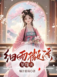 主角是江菱妤凤莘的小说细雨秋凉见缘灭最完整版热门连载-暗夜阅读网