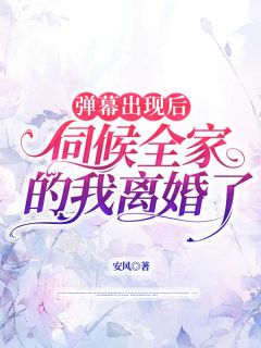 弹幕出现后，伺候全家的我离婚了小说主角是吴招娣江涛全文完整版阅读