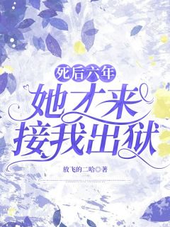 精彩小说薛白傅菁死后六年，她才来接我出狱全文目录畅读