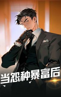 百度贴吧小说当怨种暴富后，主角戴元仲吕崇莲桦全文免费