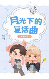 老书虫推荐月光下的复活曲 在线阅读-暗夜阅读网