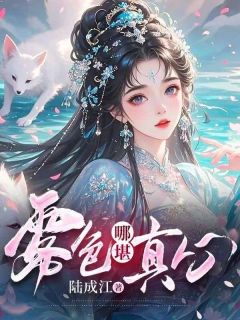 雾色哪堪真心by陆成江小说完结版在线阅读-暗夜阅读网