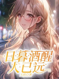 无广告小说日暮酒醒人已远-楚君澜叶诗瑶在线阅读