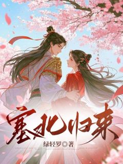 绿轻罗最新小说塞北归来柳蓉程宇鹤娘在线试读