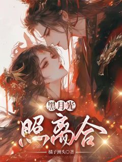 黑月光照离合无广告阅读 郑知筠沈嘉宥免费在线阅读
