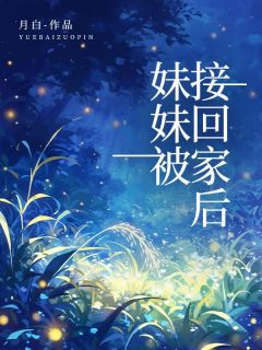 夏月夏优完整未删减版在线阅读 夏月夏优结局