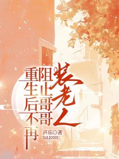 重生后不再阻止哥哥装老人在线全文阅读-主人公郑小雨郑大强小说