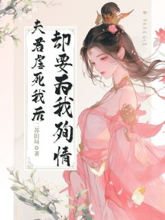 全本资源在线阅读夫君虐死我后，却要为我殉情顾皎月裴遇
