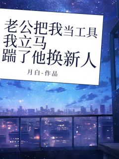 【老公把我当工具，我立马踹了他换新人】主角(林兰江源)在线阅读