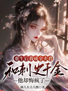 重生后我成全夫君和刺史千金，他却悔疯了牛春花李修荣小说全章节最新阅读