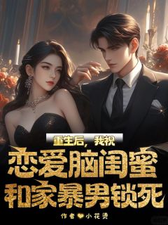 快手热推重生后，我祝恋爱脑闺蜜和家暴男锁死小说主角赵莹何欢欢在线阅读