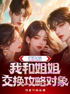 苏瑶初江砚是哪部小说的主角 重生后我和姐姐交换攻略对象全文无弹窗-暗夜阅读网