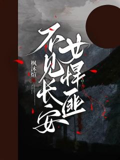 独家不见长安女悍匪全本大结局小说阅读