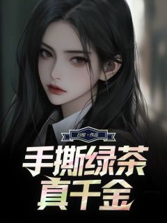 手撕绿茶真千金全本小说（手撕绿茶真千金）全文阅读