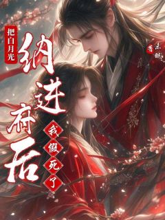 把白月光纳进府后我假死了小说(完结版)-江眠段清野在线阅读