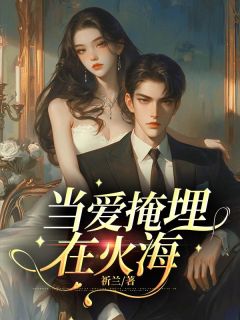 顾辰逸余诗语姜逸扬小说全文免费阅读当爱掩埋在火海全文免费阅读