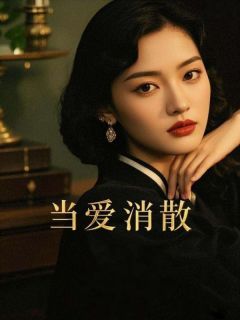 抖音爆款当爱消散小说免费阅读