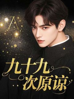 九十九次原谅小说齐宇林嫣然最新章节阅读