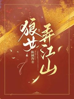狼女弄江山(铃铛许桐君)最新章节试读