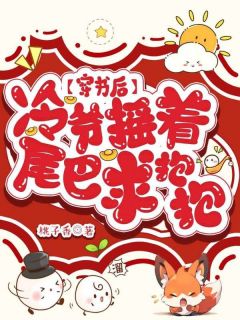 穿书后，冷爷摇着九条尾巴求我抱抱小说-唐知知冷离寒全篇阅读