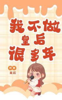 我不做皇后很多年(芙苡)最佳创作小说全文在线阅读