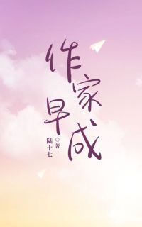 小说推荐作家早成完结版全章节阅读
