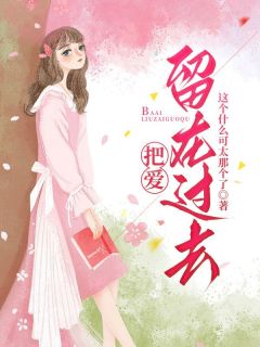 把爱留在过去全文目录-沈风纪清歌小说无弹窗阅读