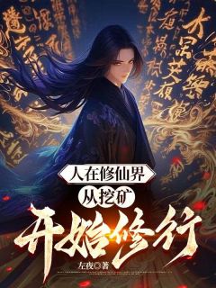 人在修仙界，从挖矿开始修行最新章节免费阅读by左夜无广告小说