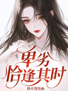 好看的卑劣恰逢其时小说，主角秦娇娇秦季喻最新章节阅读