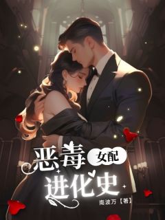 林雯雯季宇阳小说抖音热文恶毒女配进化史完结版