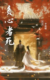 负心者死章节全目录 锦曦元皓全文免费阅读