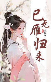 快手宋雁回君南昇主角的小说全本章节大结局