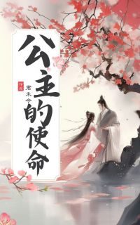 好文热推小说公主的使命主角时瑶玉瑶全文在线阅读-暗夜阅读网