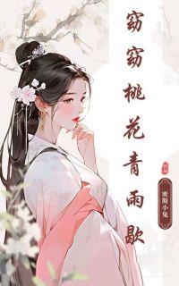 主角是余清窈薛怀青的小说窈窈桃花青雨歇最完整版热门连载