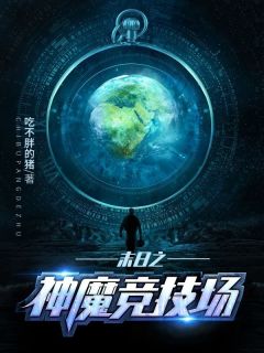 热门推荐末日之神魔竞技场by吃不胖的猪小说正版在线