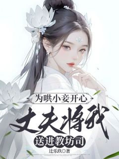 主角是今禾裴知珩的小说为哄小妾开心，丈夫将我送进教坊司最完整版热门连载