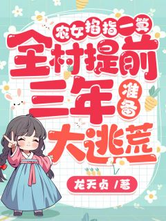 快手热推农女掐指一算,全村提前三年准备大逃荒!小说主角赵桃花赵三石在线阅读-暗夜阅读网
