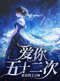 抖音爆款爱你五十二次完整小说（全文阅读）