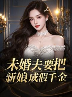 未婚夫要把新娘换成假千金章节全目录 池望苏韵晨苏岚全文免费阅读