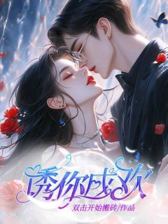 爆款小说诱你成欢在线阅读-温柔厉少擎免费阅读-暗夜阅读网