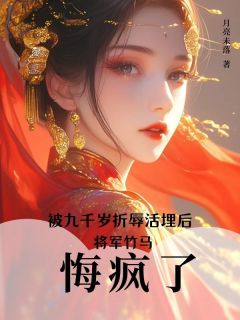 主角是楚云烟苏安周缊的小说被九千岁折辱活埋后，将军竹马悔疯了最完整版热门连载