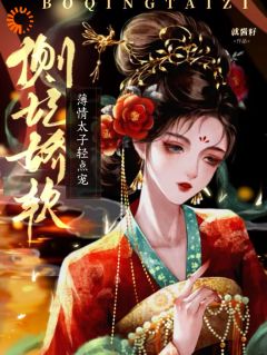 爆款小说由作者就酱籽所创作的侧妃娇软，薄情太子轻点宠在线阅读