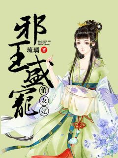 老书虫推荐邪王盛宠俏农妃 在线阅读