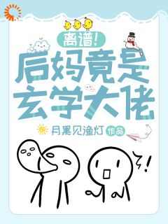 离谱！后妈竟是玄学大佬小说免费阅读 祝芜沈卿宴大结局完整版-暗夜阅读网