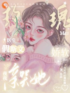 玫瑰娇软，假斯文医生夜夜亲哭她(温聿明婵)全文完整版阅读-暗夜阅读网