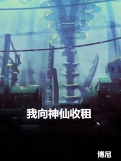 完整版我向神仙收租陆远孙怡小说免费在线阅读