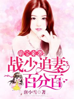 无弹窗小说萌宝来袭：战少追妻百分百 作者唐小雪-暗夜阅读网