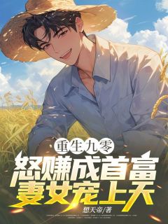 优质新书重生九零：怒赚成首富，妻女宠上天最新章节小说全文阅读